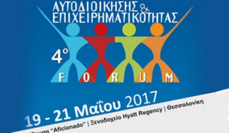 4ο Forum Αυτοδιοίκησης και Επιχειρηματικότητας
