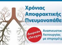 Δήμος Αμαρουσίου: Δωρεάν σπιρομετρήσεις στο Δημοτικό Κοινωνικό Πολυϊατρείο