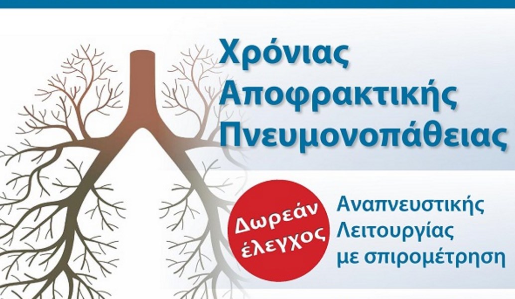 Δήμος Αμαρουσίου: Δωρεάν σπιρομετρήσεις στο Δημοτικό Κοινωνικό Πολυϊατρείο