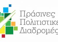Πράσινες Πολιτιστικές Διαδρομές 2017