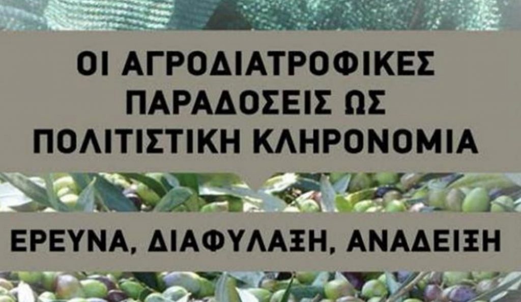 Οι Αγροδιατροφικές Παραδόσεις ως Πολιτιστική Κληρονομιά:  Έρευνα, Διαφύλαξη, Ανάδειξη