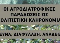 Οι Αγροδιατροφικές Παραδόσεις ως Πολιτιστική Κληρονομιά:  Έρευνα, Διαφύλαξη, Ανάδειξη