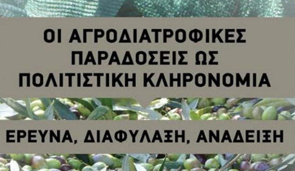 Οι Αγροδιατροφικές Παραδόσεις ως Πολιτιστική Κληρονομιά: Έρευνα, Διαφύλαξη, Ανάδειξη