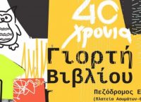 Η Γιορτή Βιβλίου επιστρέφει στο κέντρο της Αθήνας και γιορτάζει 40 χρόνια!