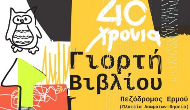 Η Γιορτή Βιβλίου επιστρέφει στο κέντρο της Αθήνας και γιορτάζει 40 χρόνια!