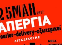 Παραγγελίες… στοπ για σήμερα: Χωρίς delivery η Αθήνα λόγω απεργίας
