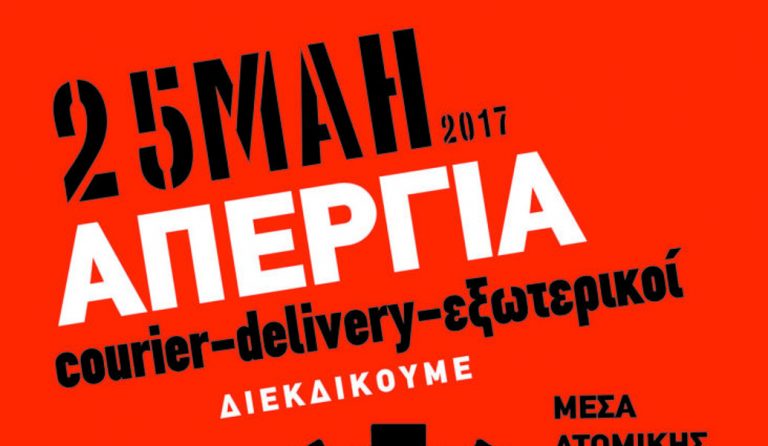 Ευτυχώς δεν έχει αγώνα: Απεργία των delivery την Πέμπτη