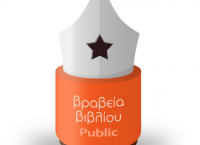 Βραβεία Public: Μια λαμπερή βραδιά με πρωταγωνιστή το βιβλίο