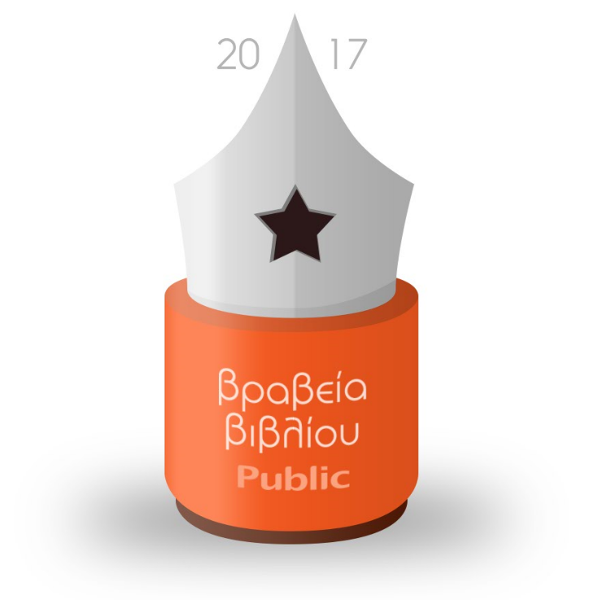 Βραβεία Public: Μια λαμπερή βραδιά με πρωταγωνιστή το βιβλίο
