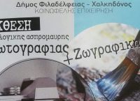 Δήμος Φιλαδέλφειας-Χαλκηδόνος: Εγκαίνια της Έκθεσης των Τμημάτων Ζωγραφικής και Αναλογικής Ασπρόμαυρης Φωτογραφίας