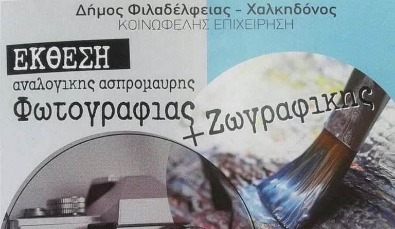 Δήμος Φιλαδέλφειας-Χαλκηδόνος: Εγκαίνια της Έκθεσης των Τμημάτων Ζωγραφικής και Αναλογικής Ασπρόμαυρης Φωτογραφίας