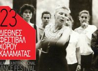 Το 23o Διεθνές Φεστιβάλ Χορού Καλαμάτας είναι αφιερωμένο στην Ζουζού Νικολούδη