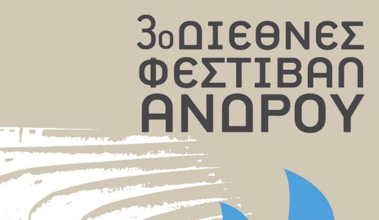 Το 3ο Διεθνές Φεστιβάλ Άνδρου ανοίγει αυλαία τον Ιούλιο