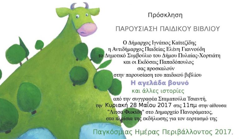 “Η αγελάδα βουνό και άλλες ιστορίες” της Σταματούλας Τσιαντή