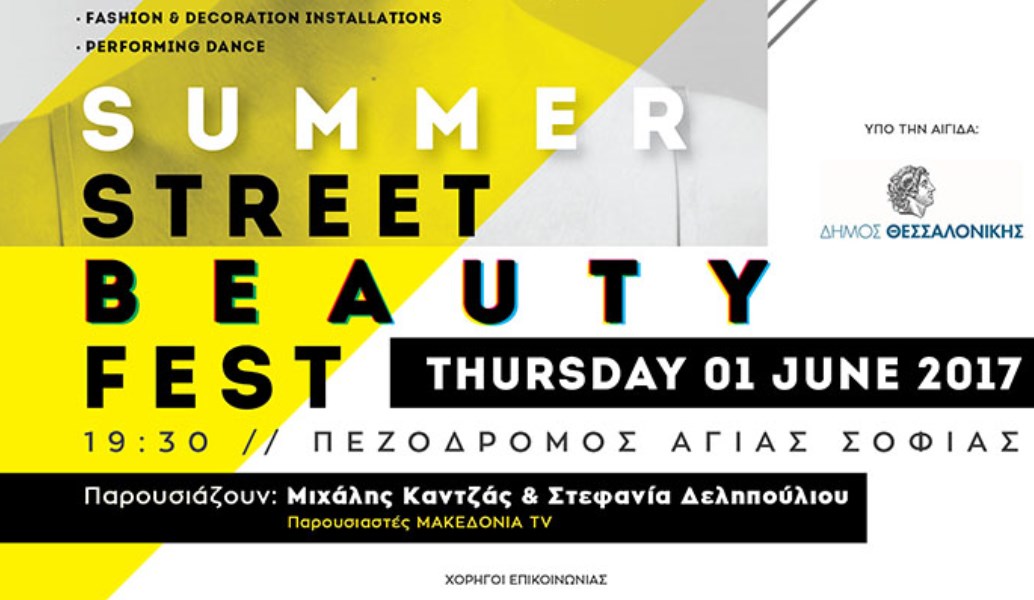 Summer Street Beauty Fest : Μια φαντασμαγορική γιορτή Μόδας, Ομορφιάς & Τεχνών!