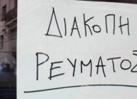 Δήμος Θεσσαλονίκης: Διακοπές ρεύματος σε διάφορες περιοχές