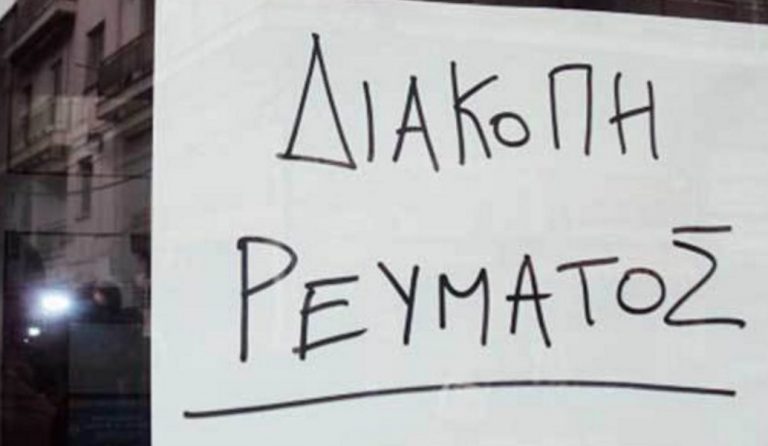 Θεσσαλονίκη: Προγραμματισμένες διακοπές ρεύματος