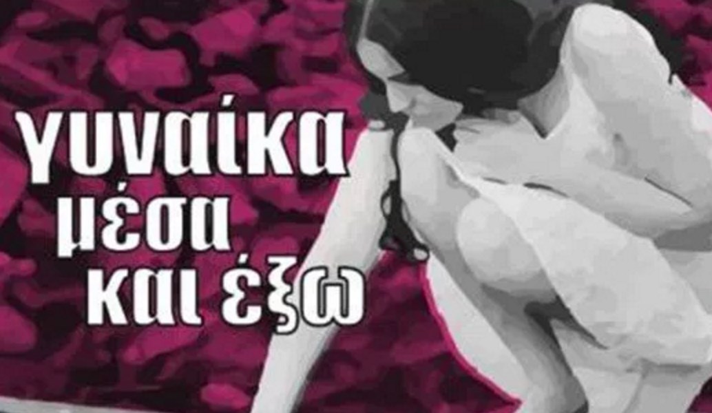 Δήμος Αγίας Παρασκευής: Διήμερο εκδηλώσεων του «Κέντρου Γυναίκας»