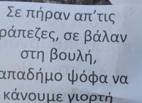 Ο Ρουβίκωνας πέταξε φέιγ βολάν έξω από τον Ευαγγελισμό – Κατά του Παπαδήμου