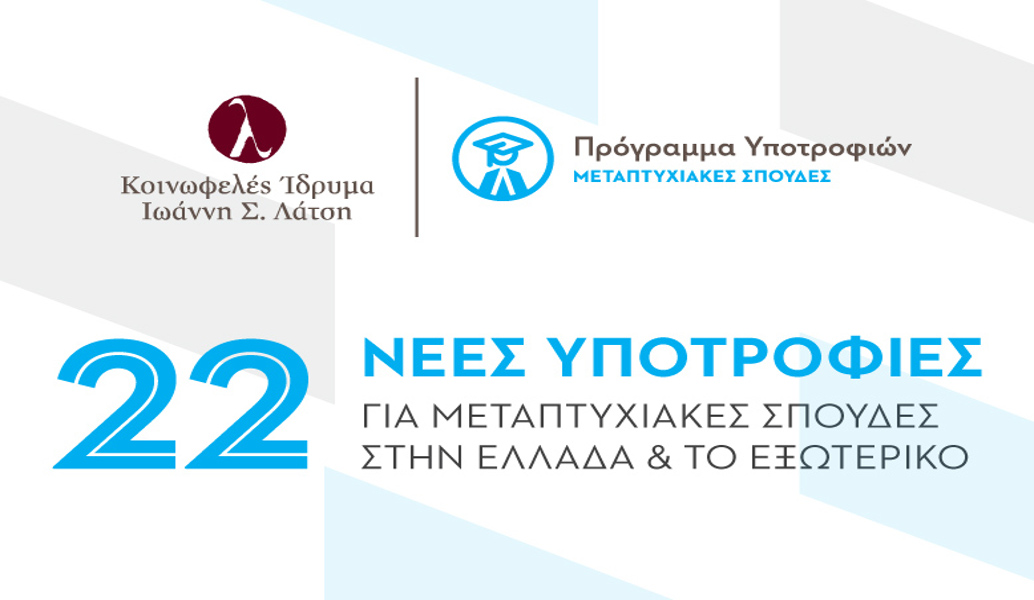 Προκήρυξη μεταπτυχιακών υποτροφιών ακαδημαϊκού έτους 2017-2018