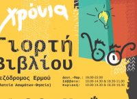 40 Χρόνια Γιορτή Βιβλίου