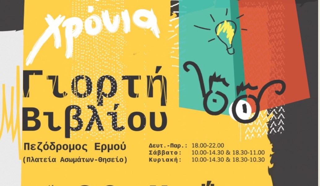 40 Χρόνια Γιορτή Βιβλίου