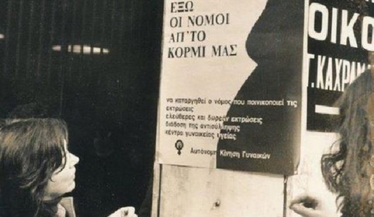 “Ο φεμινισμός στα χρόνια της μεταπολίτευσης” στο Ίδρυμα της Βουλής των Ελλήνων