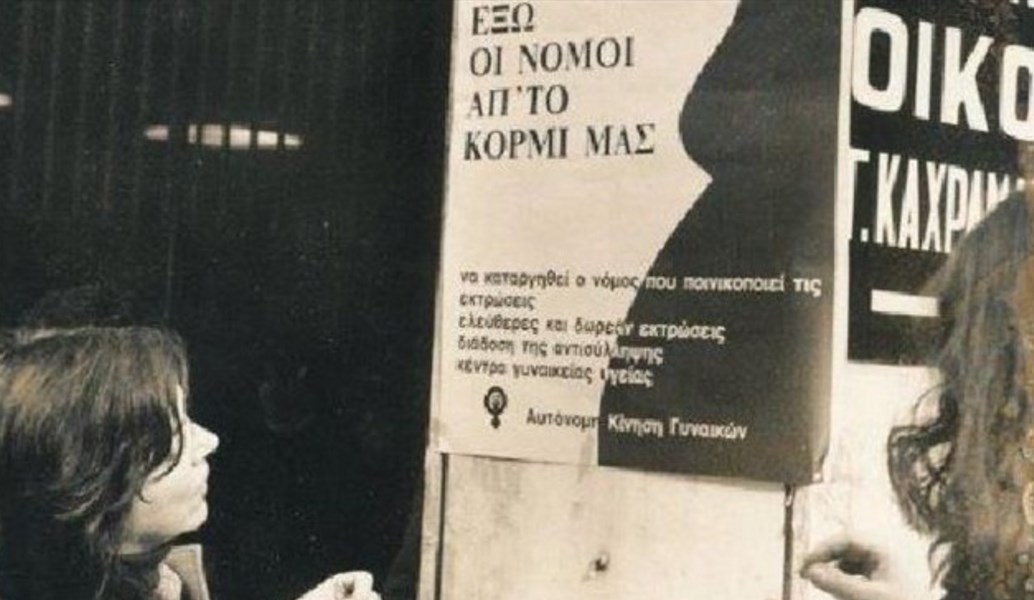 “Ο φεμινισμός στα χρόνια της μεταπολίτευσης” στο Ίδρυμα της Βουλής των Ελλήνων