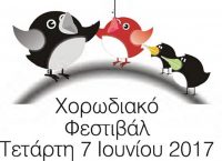 Δήμος Αγίου Δημητρίου: Χορωδιακό Φεστιβάλ 2017