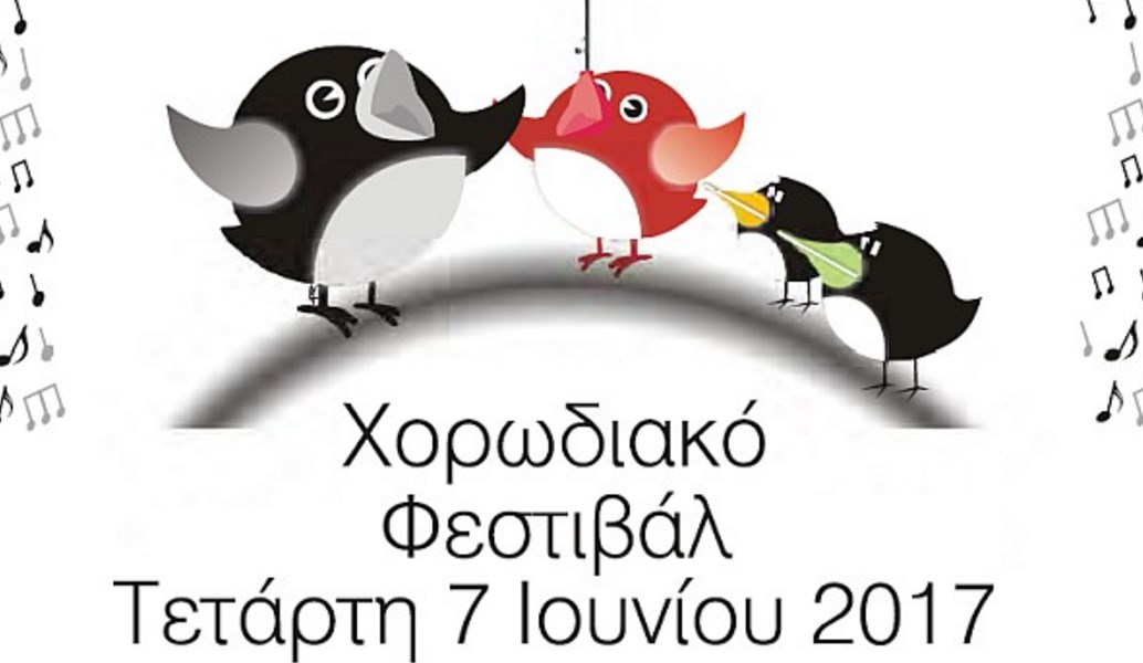 Δήμος Αγίου Δημητρίου: Χορωδιακό Φεστιβάλ 2017
