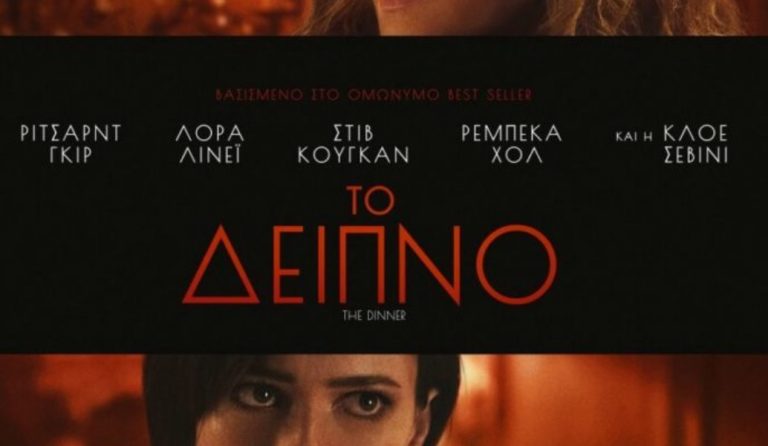 “Το Δείπνο” του Χέρμαν Κοχ