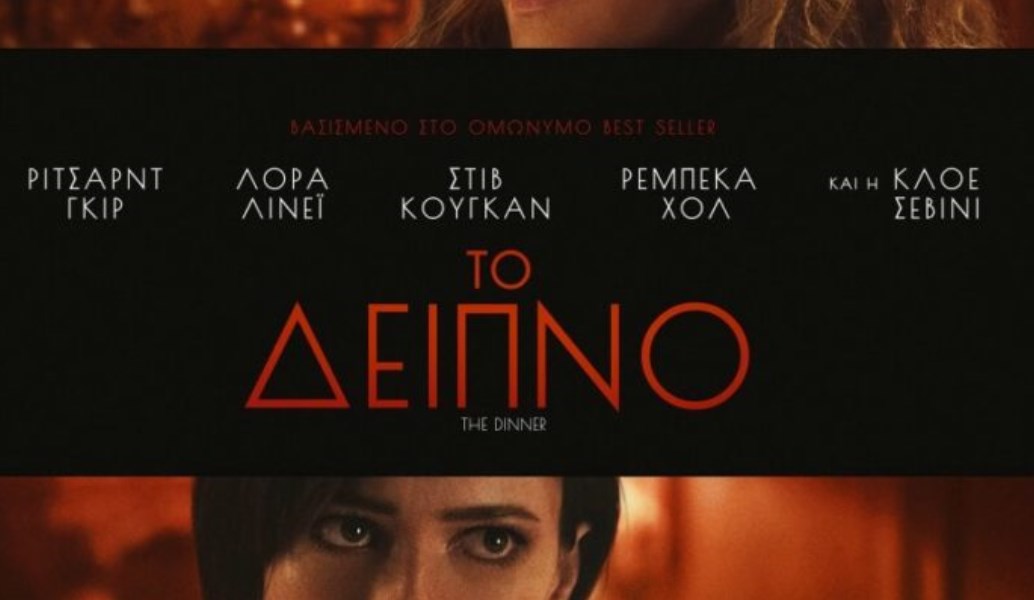 “Το Δείπνο” του Χέρμαν Κοχ