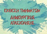 Δήμος Ηρακλείου Αττικής: Έκθεση των τμημάτων Δημιουργικής Απασχόλησης