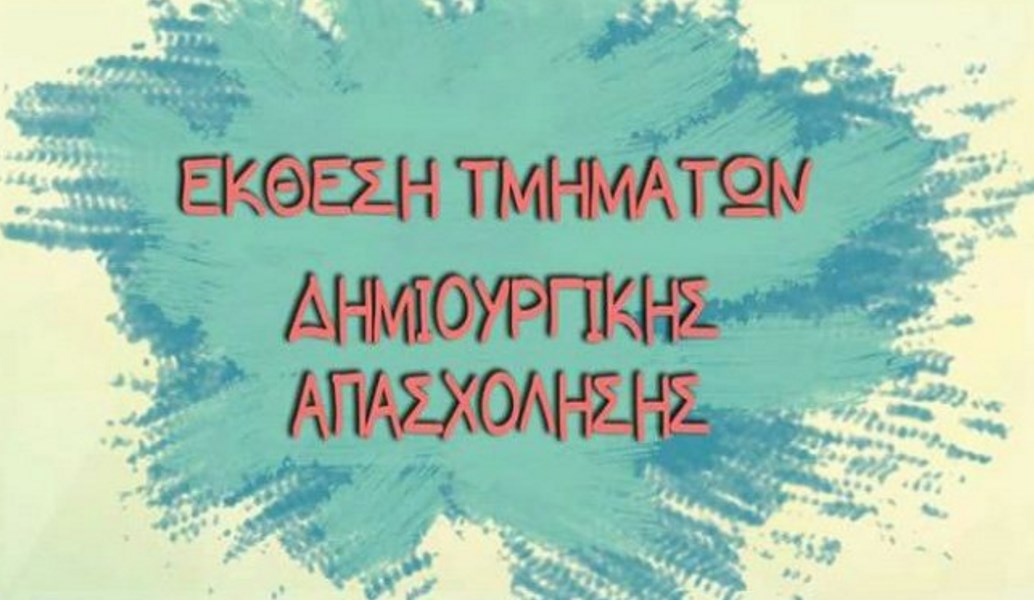 Δήμος Ηρακλείου Αττικής: Έκθεση των τμημάτων Δημιουργικής Απασχόλησης