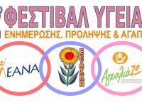 2ο Φεστιβάλ Υγείας, Ενημέρωσης και Πρόληψης στην Πάτρα