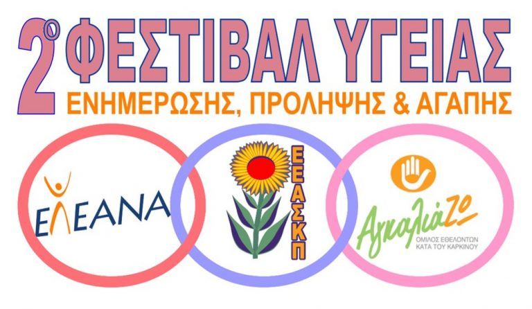 2ο Φεστιβάλ Υγείας, Ενημέρωσης και Πρόληψης στην Πάτρα