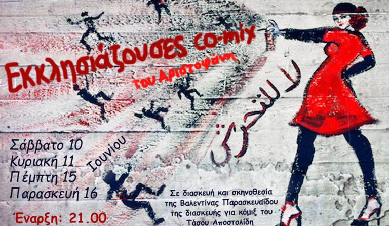 “Εκκλησιάζουσες co-mix” στο “SourLiBooM”