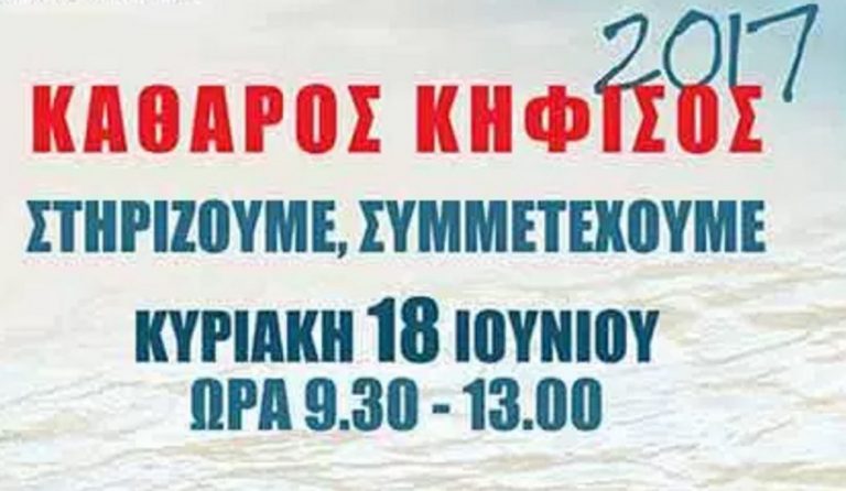 Δήμος Κηφισιάς: Δράση καθαρισμού του Κηφισού στις 18 Ιουνίου