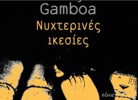 “Νυχτερινές Ικεσίες”: Σύγχρονο νουάρ με φόντο μια διεφθαρμένη χώρα