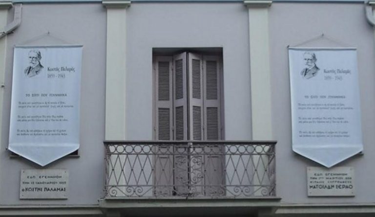 Ανοίγει τις πύλες του για το κοινό το ανακαινισμένο σπίτι του Κωστή Παλαμά