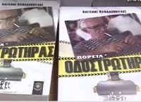 Ο Οδοστρωτήρας του Βαγγέλη Παπαδόπουλου – Τα γεγονότα που μας σημάδεψαν