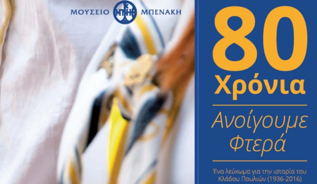 “80 χρόνια ανοίγουμε φτερά” στο Μουσείο Μπενάκη