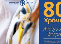 “80 χρόνια ανοίγουμε φτερά” στο Μουσείο Μπενάκη