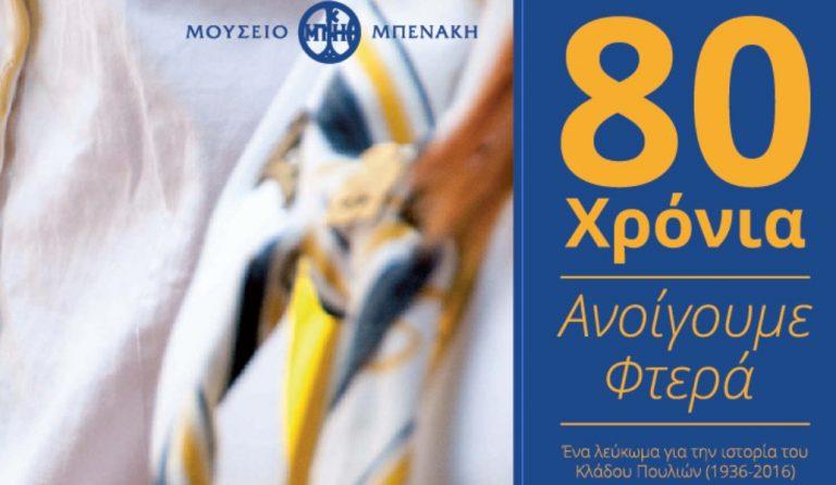 “80 χρόνια ανοίγουμε φτερά” στο Μουσείο Μπενάκη