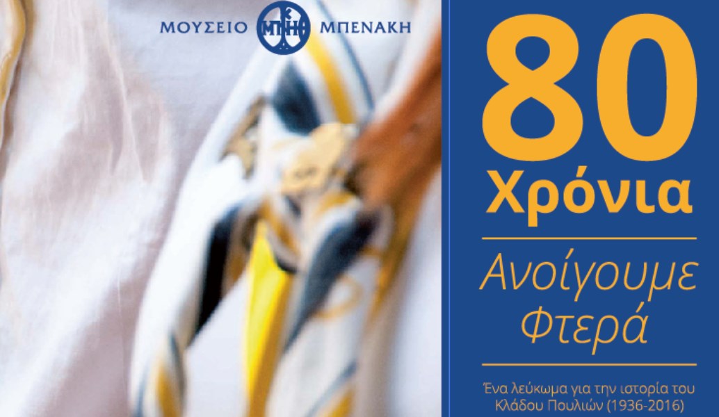 “80 χρόνια ανοίγουμε φτερά” στο Μουσείο Μπενάκη