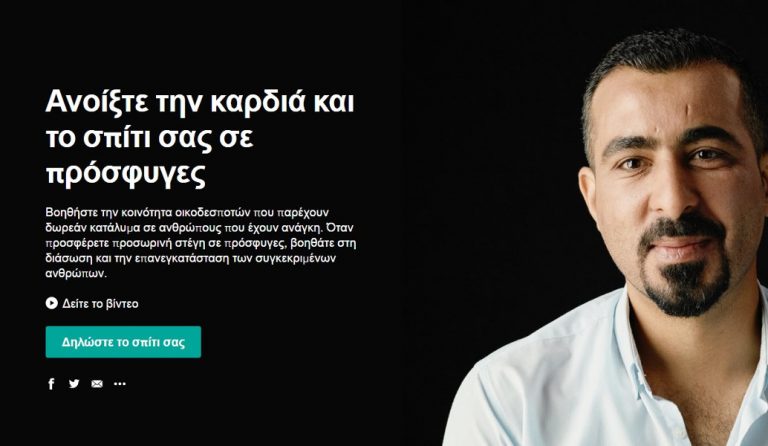 Παροχή στέγης σε πρόσφυγες και εκτοπισμένους πληθυσμούς