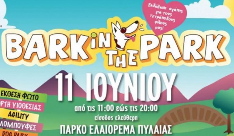 “Bark in the Park”: Γιορτή φιλοζωίας από τον δήμο Πυλαίας-Χορτιάτη