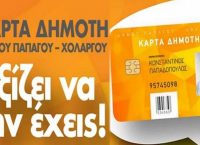Δήμος Παπάγου – Χολαργού:  αναβαθμίζει το πρόγραμμα της Κάρτας Δημότη