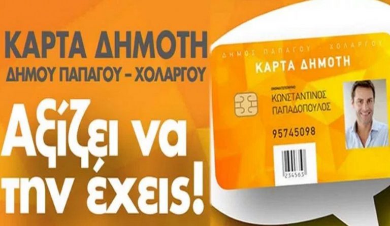 Δήμος Παπάγου – Χολαργού:  αναβαθμίζει το πρόγραμμα της Κάρτας Δημότη