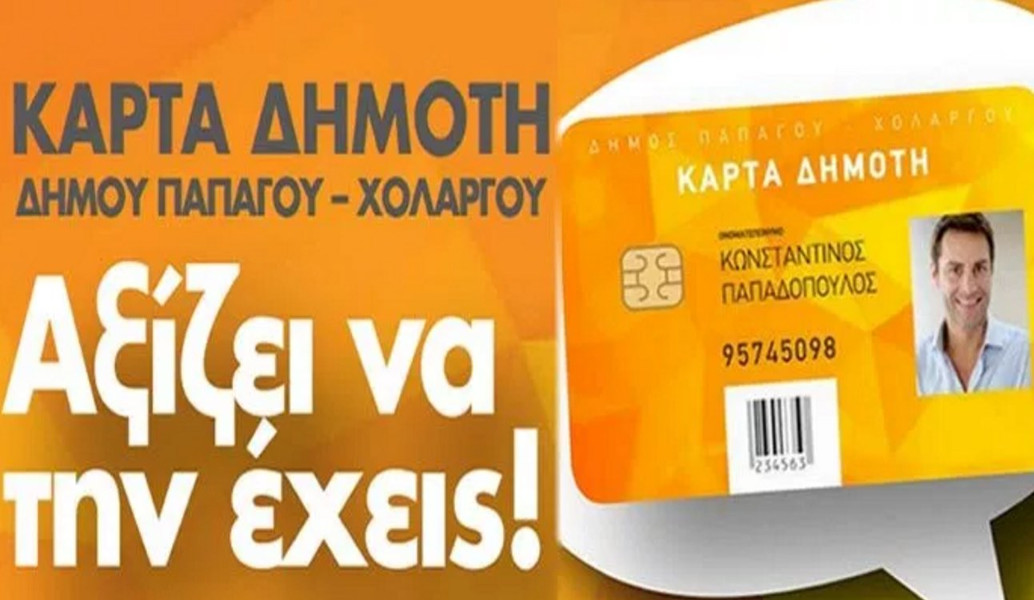 Δήμος Παπάγου – Χολαργού: αναβαθμίζει το πρόγραμμα της Κάρτας Δημότη